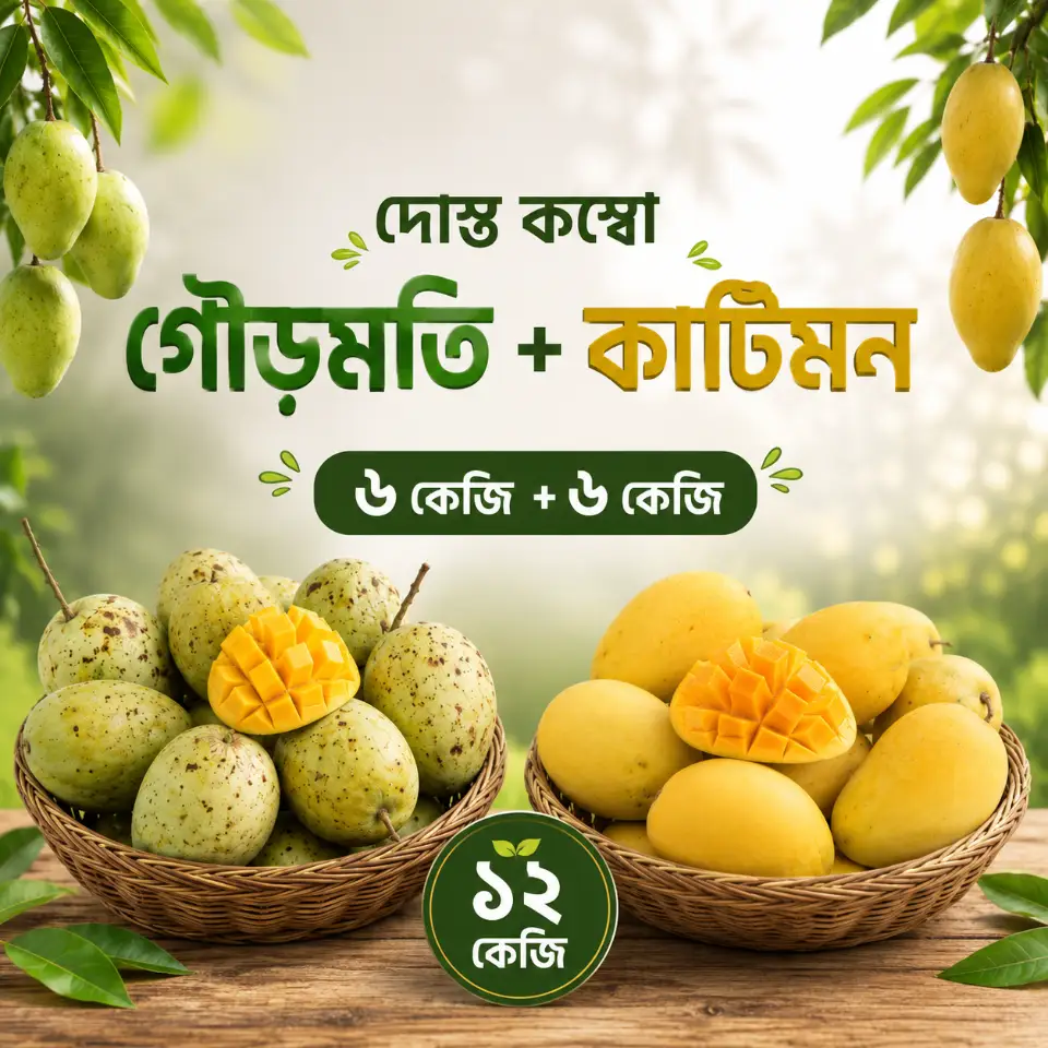 দোস্ত-কম্বো (৬ কেজি গৌড়মতি + ৬ কেজি কাটিমন) 