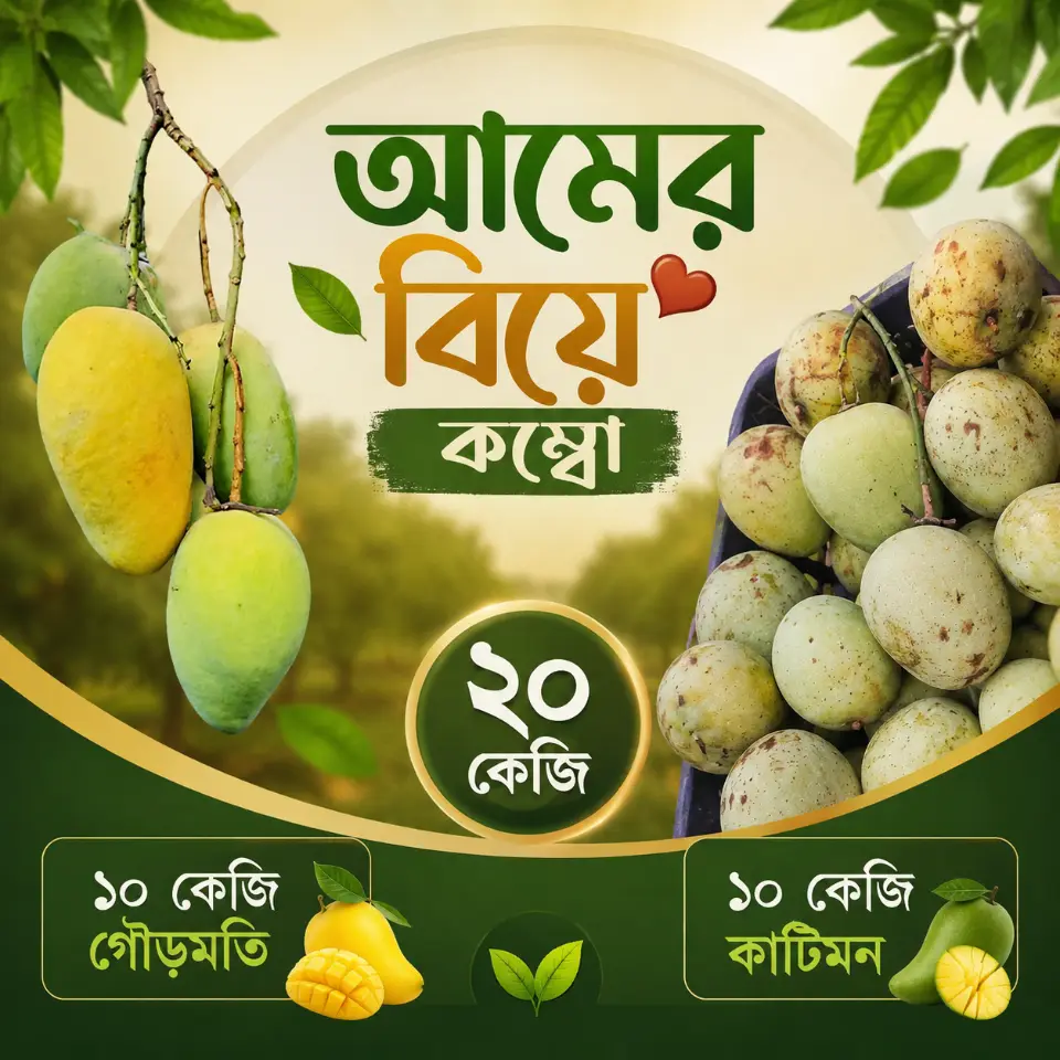 আমের-বিয়ে-কম্বো (১০ কেজি গৌড়মতি + ১০ কেজি কাটিমন)