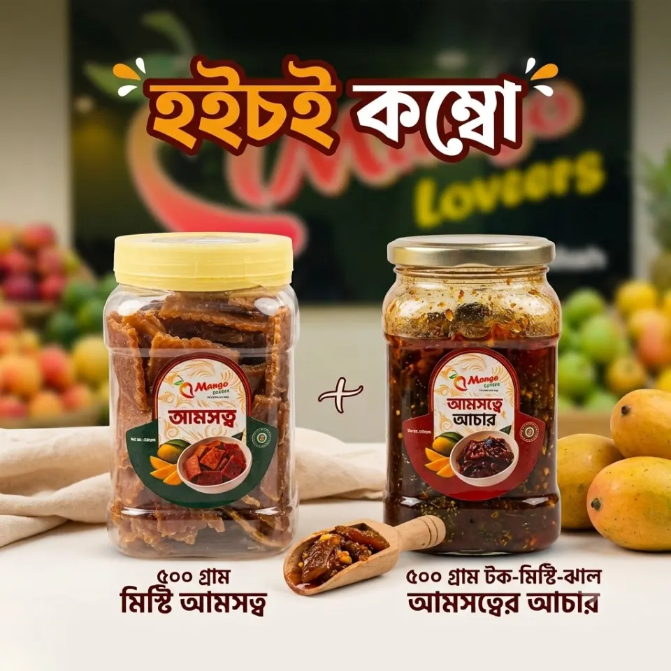 হইচই-কম্বো (৫০০ গ্রাম আমসত্ব + ৫০০ গ্রাম টক ঝাল মিষ্টি আমসত্ত্ব আচার)