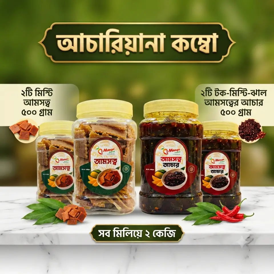 আচারিয়ানা-কম্বো ( ১ কেজি আমসত্ব + ১ কেজি  টক ঝাল মিষ্টি আমসত্ত্ব আচার )